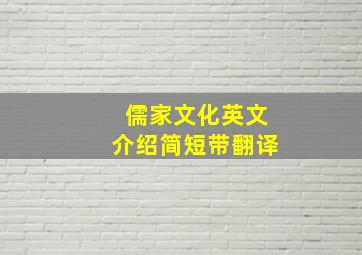 儒家文化英文介绍简短带翻译