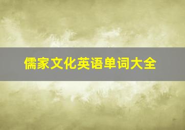 儒家文化英语单词大全