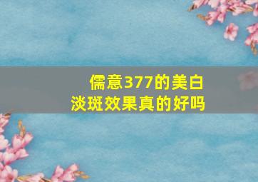 儒意377的美白淡斑效果真的好吗