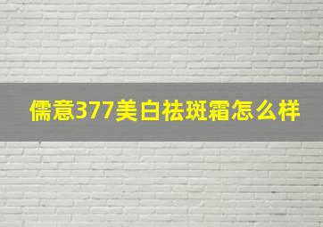 儒意377美白祛斑霜怎么样