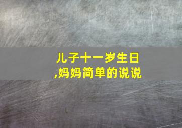 儿子十一岁生日,妈妈简单的说说