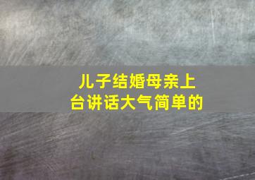 儿子结婚母亲上台讲话大气简单的