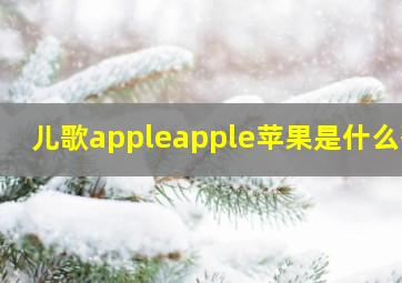 儿歌appleapple苹果是什么歌