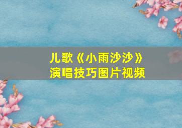 儿歌《小雨沙沙》演唱技巧图片视频