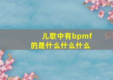 儿歌中有bpmf的是什么什么什么