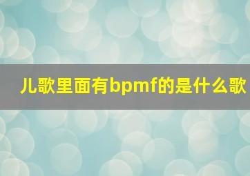 儿歌里面有bpmf的是什么歌