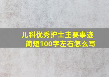 儿科优秀护士主要事迹简短100字左右怎么写