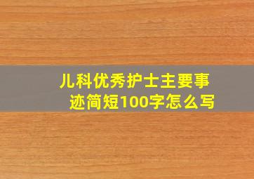 儿科优秀护士主要事迹简短100字怎么写