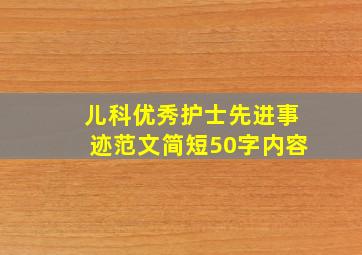 儿科优秀护士先进事迹范文简短50字内容