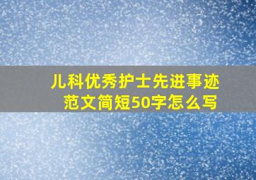 儿科优秀护士先进事迹范文简短50字怎么写