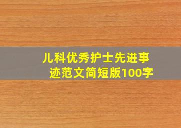 儿科优秀护士先进事迹范文简短版100字