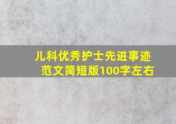 儿科优秀护士先进事迹范文简短版100字左右