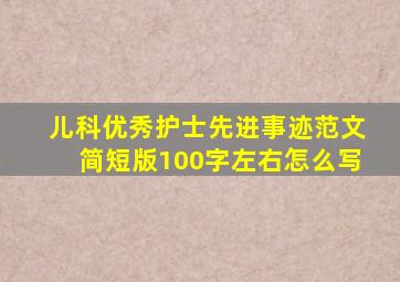 儿科优秀护士先进事迹范文简短版100字左右怎么写