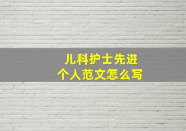 儿科护士先进个人范文怎么写