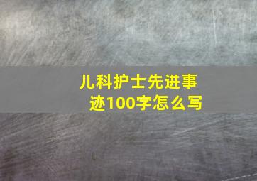 儿科护士先进事迹100字怎么写