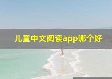 儿童中文阅读app哪个好