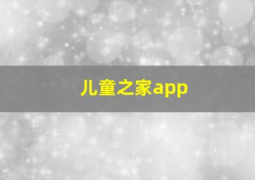 儿童之家app