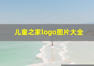 儿童之家logo图片大全