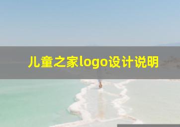 儿童之家logo设计说明