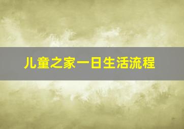 儿童之家一日生活流程