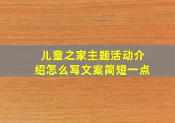 儿童之家主题活动介绍怎么写文案简短一点