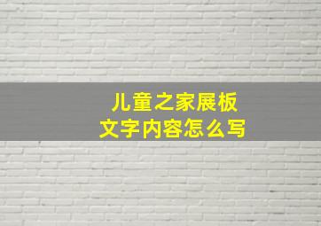 儿童之家展板文字内容怎么写