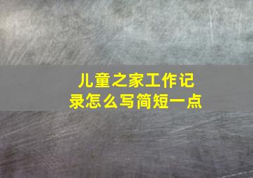 儿童之家工作记录怎么写简短一点