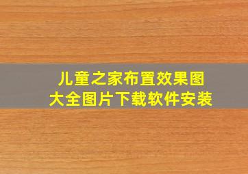 儿童之家布置效果图大全图片下载软件安装