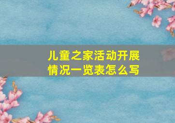 儿童之家活动开展情况一览表怎么写