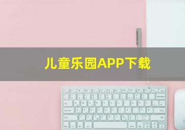 儿童乐园APP下载