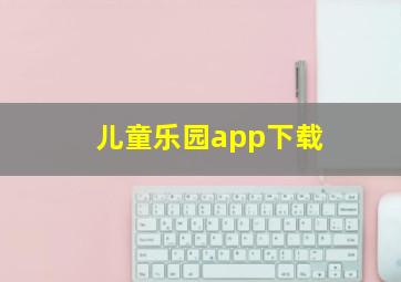 儿童乐园app下载