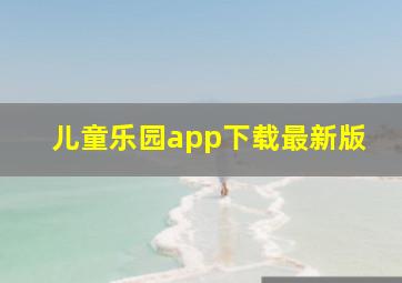 儿童乐园app下载最新版