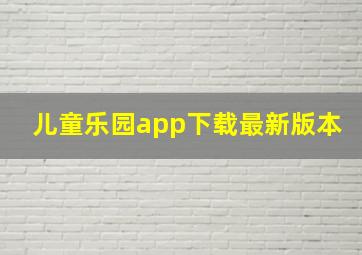 儿童乐园app下载最新版本