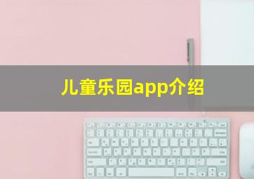 儿童乐园app介绍