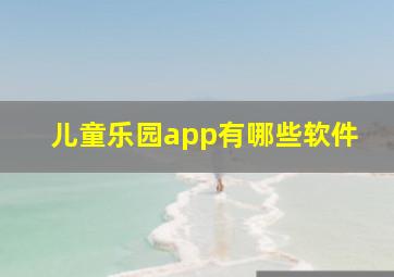 儿童乐园app有哪些软件