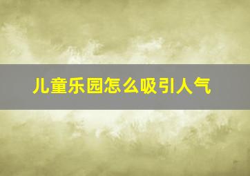 儿童乐园怎么吸引人气