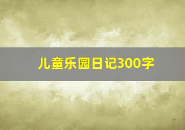 儿童乐园日记300字