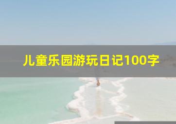 儿童乐园游玩日记100字