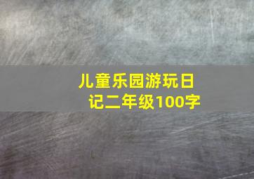 儿童乐园游玩日记二年级100字