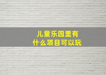 儿童乐园里有什么项目可以玩