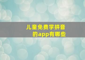 儿童免费学拼音的app有哪些