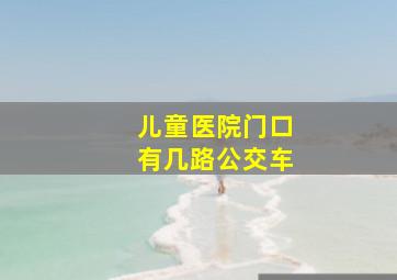 儿童医院门口有几路公交车