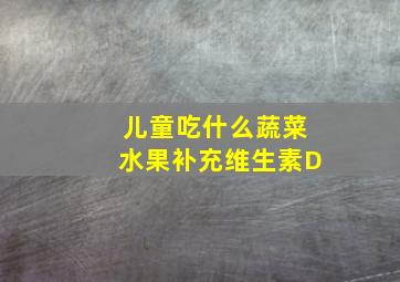 儿童吃什么蔬菜水果补充维生素D