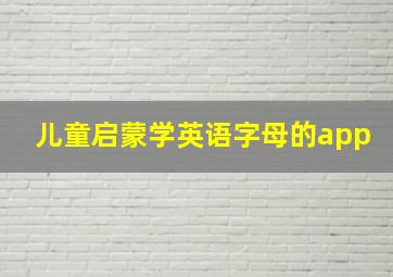 儿童启蒙学英语字母的app