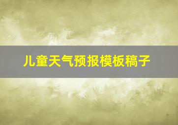 儿童天气预报模板稿子