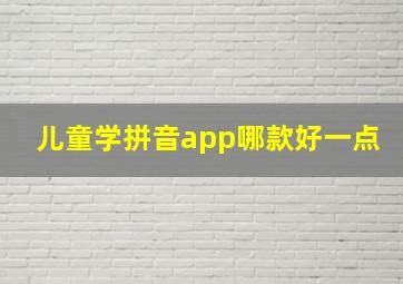 儿童学拼音app哪款好一点