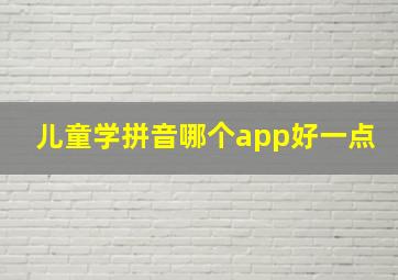 儿童学拼音哪个app好一点