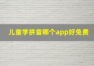 儿童学拼音哪个app好免费