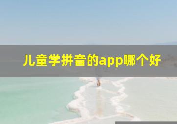 儿童学拼音的app哪个好