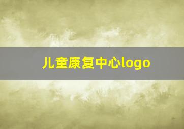 儿童康复中心logo